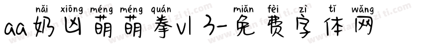 aa奶凶萌萌拳v1 3字体转换